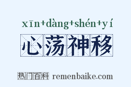 心荡神移是什么意思的图片